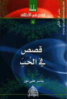 قصص في الحب.pdf